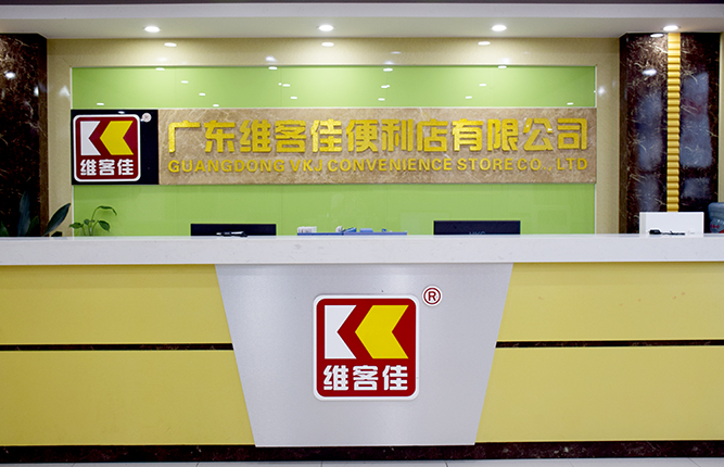 廣東便利店加盟的優勢解析