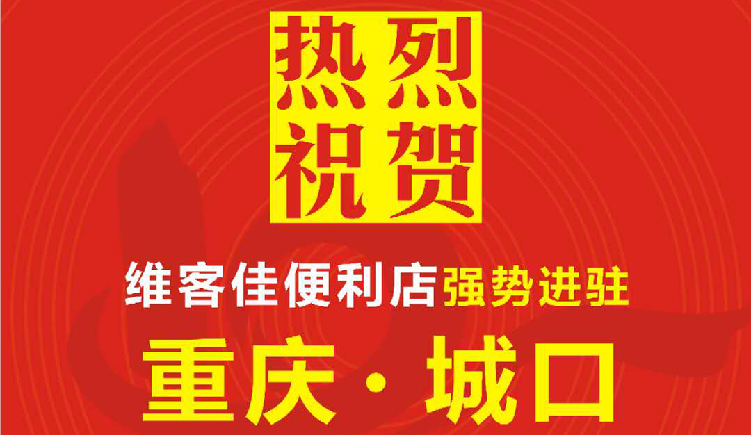 祝賀維客佳強(qiáng)勢(shì)入駐重慶市場(chǎng)