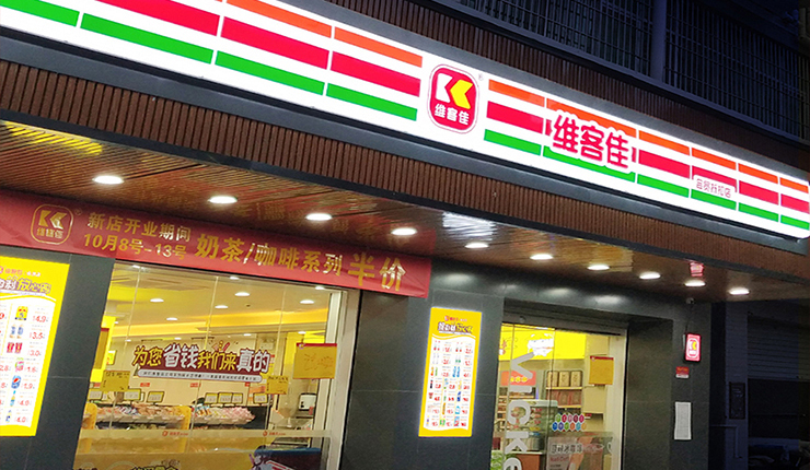便利店發(fā)展，未來可期